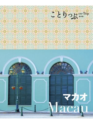 cover image of ことりっぷ海外版 マカオ